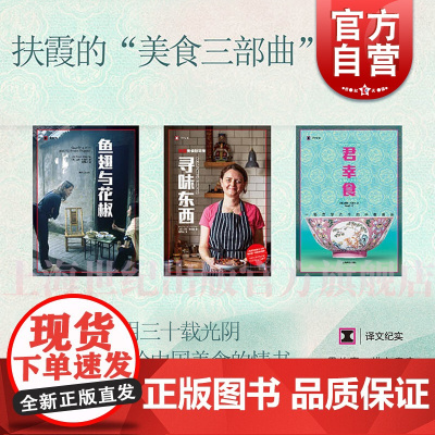 君幸食+寻味东西+鱼翅与花椒 扶霞邓洛普作品风味人间总导演陈晓卿吃货指南上海译文出版社美食文化随笔 译文纪实