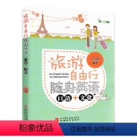 [正版]口袋版 旅游自由行 随身英语:口语+文化 沟通交流书籍 英语口语训练 社交