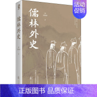 [正版]儒林外史 万卷出版有限责任公司 [清]吴敬梓 著 中国古典小说、诗词