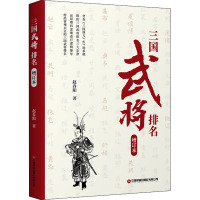 三国武将排名(增订版)