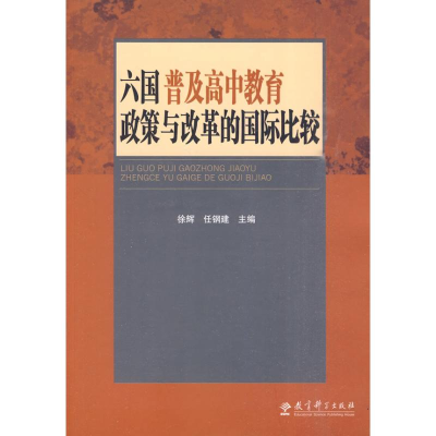 醉染图书六国普及高中教育政策与改革的国际比较9787504145321