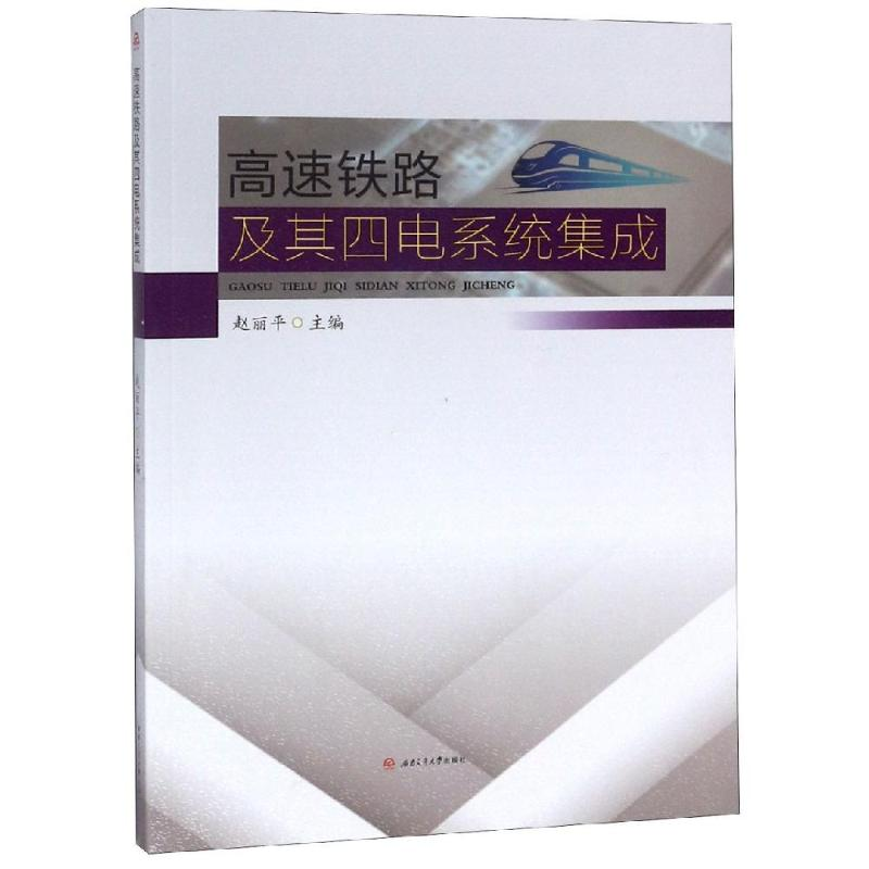 正版新书]高速铁路及其四电系统集成/赵丽平赵丽平9787564363673