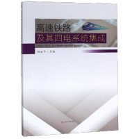 正版新书]高速铁路及其四电系统集成/赵丽平赵丽平9787564363673