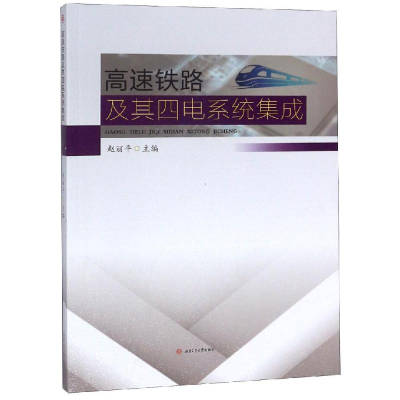 正版新书]高速铁路及其四电系统集成/赵丽平赵丽平9787564363673