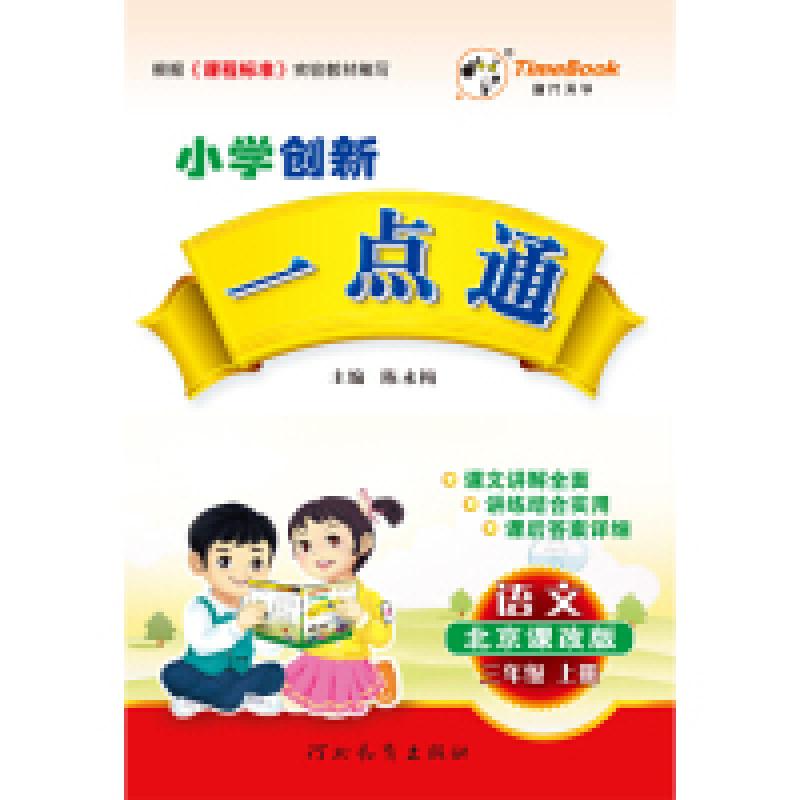 正版新书]语文-三年级上册-北京课改版-小学创新一点通陈永新978