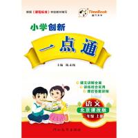 正版新书]语文-三年级上册-北京课改版-小学创新一点通陈永新978