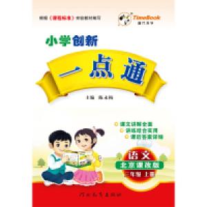 正版新书]语文-三年级上册-北京课改版-小学创新一点通陈永新978