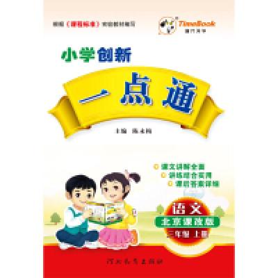 正版新书]语文-三年级上册-北京课改版-小学创新一点通陈永新978