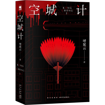 醉染图书空城计9787513347570
