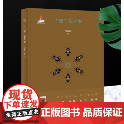 《“蟋部”之旅》新昆虫记 通过游记的方式,记录了作者追寻各地蟋蟀的历程。