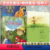 [正版]丨稻草人书叶圣陶 安徒生童话 格林童话 (共3册)快乐读书吧三年级上册 原著学生课外阅读书籍儿童故事三年级课外