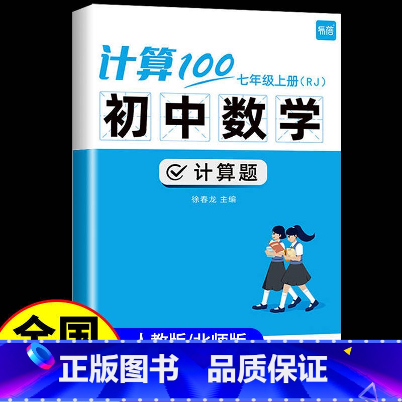 1本:七年级 上册[人教版] 初中通用 [正版] 初中数学计算题100七年级上册八九年级下册人教版北师大苏科版 专项训