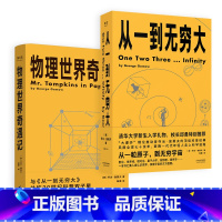 [套装2册]物理世界奇遇记+从一到无穷大 [正版] 物理世界奇遇记 从一到无穷大 伽莫夫 物理知识自然科学知识科普读物百