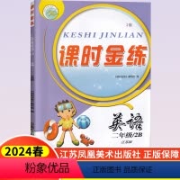 [正版]2024版课时金练小学英语二年级2年级下册苏教版译林版小学生同步基础知识强化专项训练课外课堂作业本单元期中