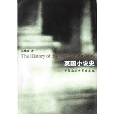 正版新书]英国小说史高继海9787500442899
