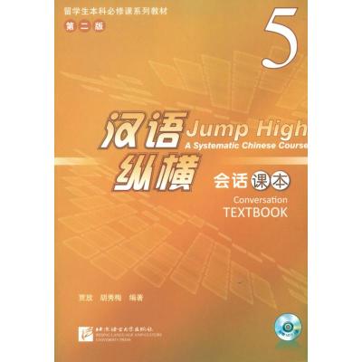 [M]汉语纵横 会话 课本 5-9787561932827