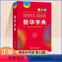 [正版]字典2024年人教版小学生新编第12版大字本新版商务印书馆学生现代汉语成语多功能词语词典十二初中高中小学下册工