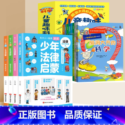 [全12册]趣味百科+少年法律启蒙 [正版]儿童趣味百科全书漫画版全套8册十万个为什么小学生版幼儿版3-6-8岁绘本儿童