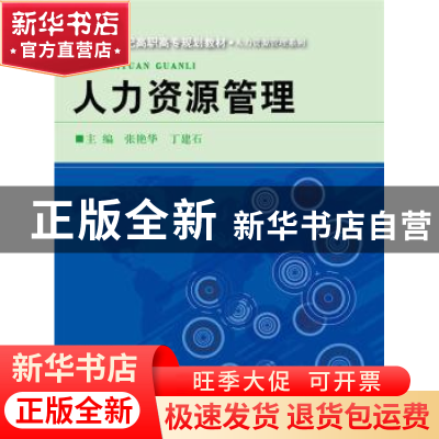 正版 人力资源管理 张艳华,丁建石主编 中国人民大学出版社 978