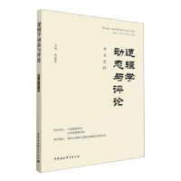 音像逻辑学动态与评论.卷 第二辑张建军
