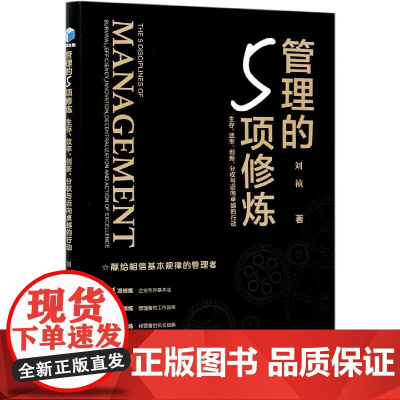 管理的5项修炼(生存效率创新分权与迈向的行动)