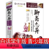 [正版]聊斋志异白话青少年版北京少年儿童出版社学生版全集人民蒲松龄原著古典文学小说白话文画皮无删减教育初中生必读九年级