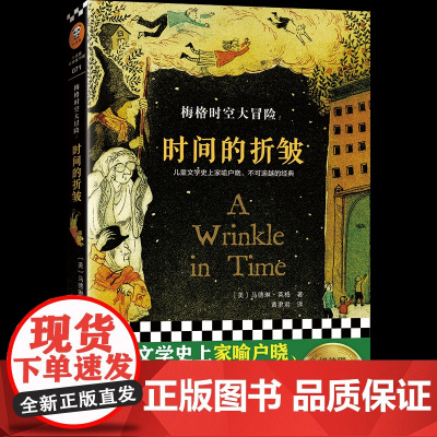 时间的折皱 中文版原版 梅格时空大冒险 纽伯瑞大奖小说 马德琳英格儿童文学故事书科幻书 迪士尼电影经典课外阅读书籍7-1