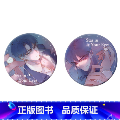 眼中星- 对视马口套组 [正版]周边 君子之交 眼中星 意外事故 对视马口色纸Q版马口铁立牌钥匙链镭射票套组等