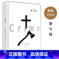 罪与罚 [正版]630页精装书完整版罪与罚 原著全译本陀思妥耶夫斯基原版世界名著小说书外国经典长篇青少版初中生课
