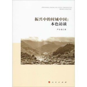 醉染图书振兴中的村域中国:本色访谈9787010200200