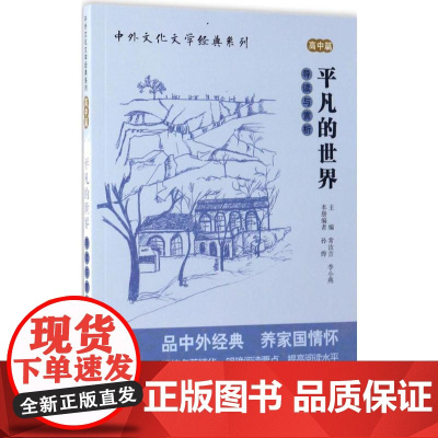 《平凡的世界》导读与赏析 现代教育出版社 孙烨 编;常汝吉,李小燕 丛书主编 著