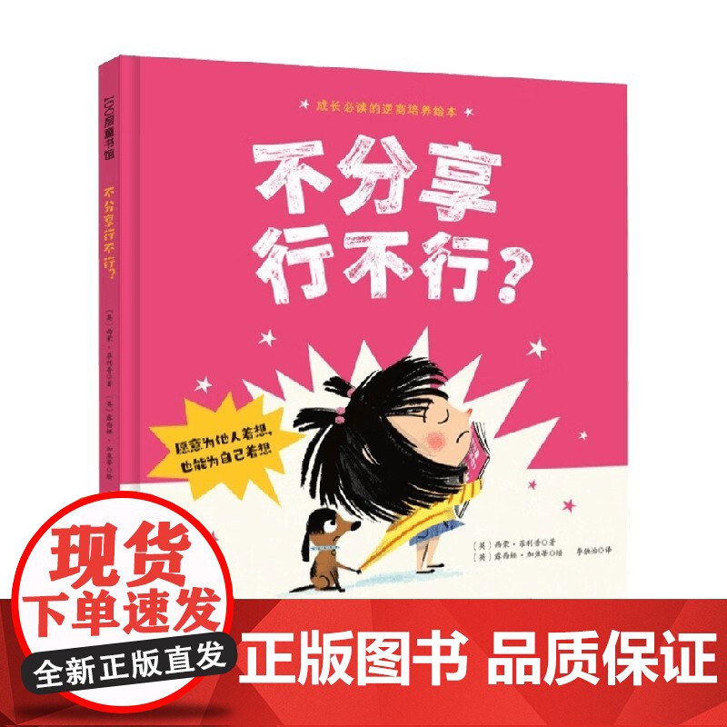 不分享行不行 3-6岁 西蒙·菲利普 著 给孩子赢得起的自信和输得起的从容 儿童绘本