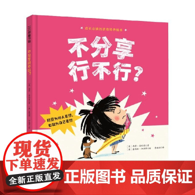 不分享行不行 3-6岁 西蒙·菲利普 著 给孩子赢得起的自信和输得起的从容 儿童绘本