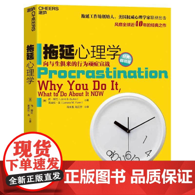 拖延心理学 向与生俱来的行为顽症宣战 湛庐正版 写给年轻人的心理学书籍社会心理学读心术戒了吧拖延症书籍