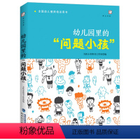 [正版]QHL幼儿园里的问题小孩 幼儿教师培训用书 幼儿心理健康教育 幼儿问题行为应对分析 如何与幼儿沟通 学前教育专
