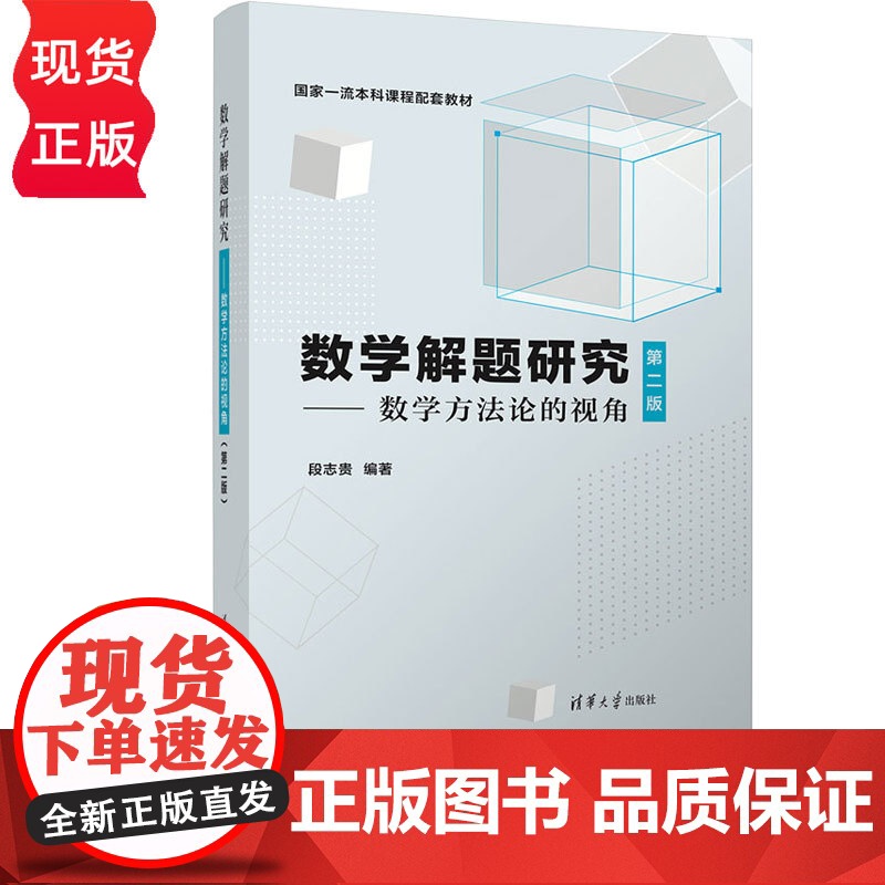 数学解题研究——数学方法论的视角第2版第二版 段志贵 9787302689027 清华大学出版社