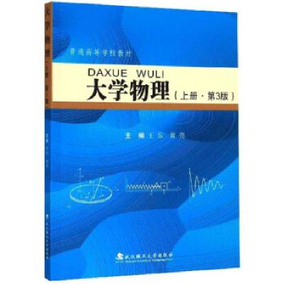 正版新书]物理王乐,黄亮9787562962311
