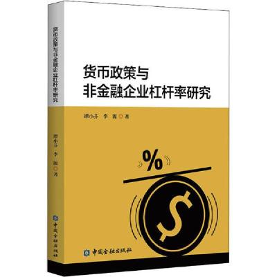 正版新书]货币政策与非金融企业杠杆率研究谭小芬9787522003665