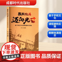 颗颗饱满 迈向光芒 基于学校文化的课程建构与实施 周丽 编 育儿其他文教 正版图书籍 成都时代出版社