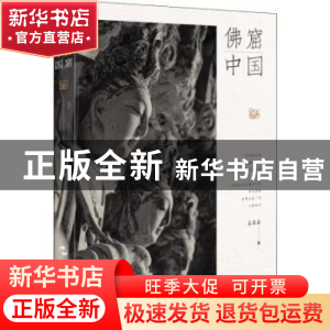 正版 佛窟中国 袁蓉荪 五洲传播出版社 9787508541990 书籍