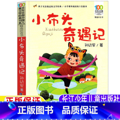 小布头奇遇记 [正版]小布头奇遇记注音版孙幼军著一年级二年级三四年级上册下册通用彩图拼音版长江少年儿童出版社学校阅读书目