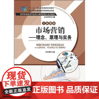 “十二五”职业教育国家规划教材 高等职业院校专业核心课程新模式系列教材:市场营销——理念、原理与实务