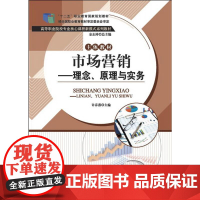 “十二五”职业教育国家规划教材 高等职业院校专业核心课程新模式系列教材:市场营销——理念、原理与实务
