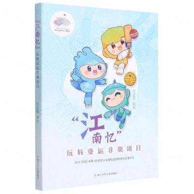 [N]江南忆(玩转亚运非奥项目)-9787559723895