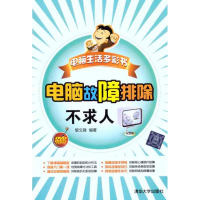 正版新书]电脑生活多彩书电脑故障排除不求人黎文锋978730227591