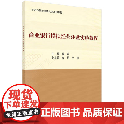 商业银行模拟经营沙盘实验教程 科学出版社 正版书籍
