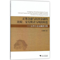 [M]正规金融与民间金融的比较、交互模式与风险防范-9787308172882