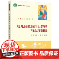 万千教育学前.幼儿园教师压力管理与心理调适,附带二维码微课视频和拓展资源
