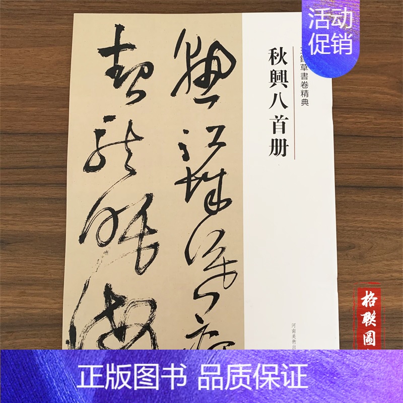 [正版]满2件减2元王铎草书卷精典.秋兴八首册 刘N章 河南美术出版社 秋兴八手册