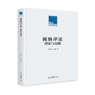 正版新书]网络评论:理论与实践谢新洲 朱垚颖9787511578129